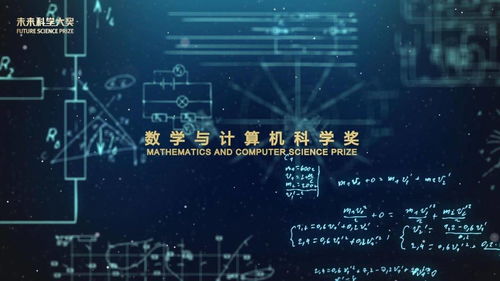 數(shù)字驅(qū)動未來 數(shù)學與計算機科學如何重塑世界與2022未來科學大獎?wù)雇? class=